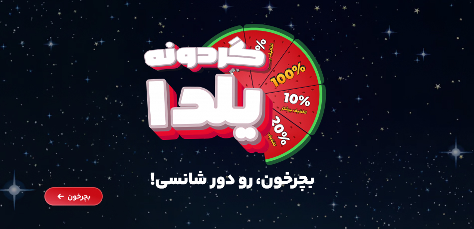 بنر گردونه یلدا 1404