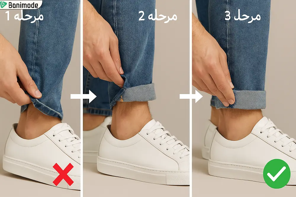 نحوه تا زدن پاچه شلوار به روش پین رول
