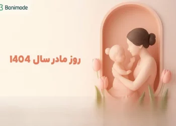 روز مادر و روز زن در سال ۱۴۰۴ چه روزی است؟