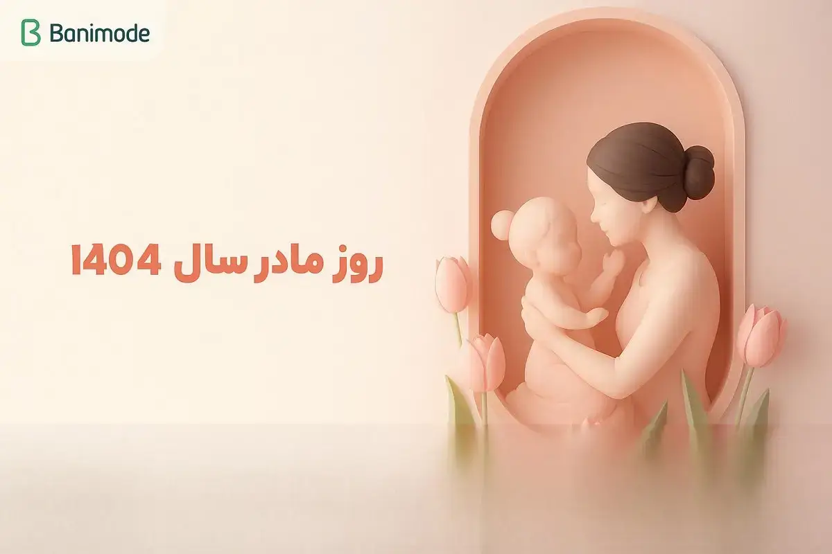 روز مادر و روز زن در سال ۱۴۰۴ چه روزی است؟