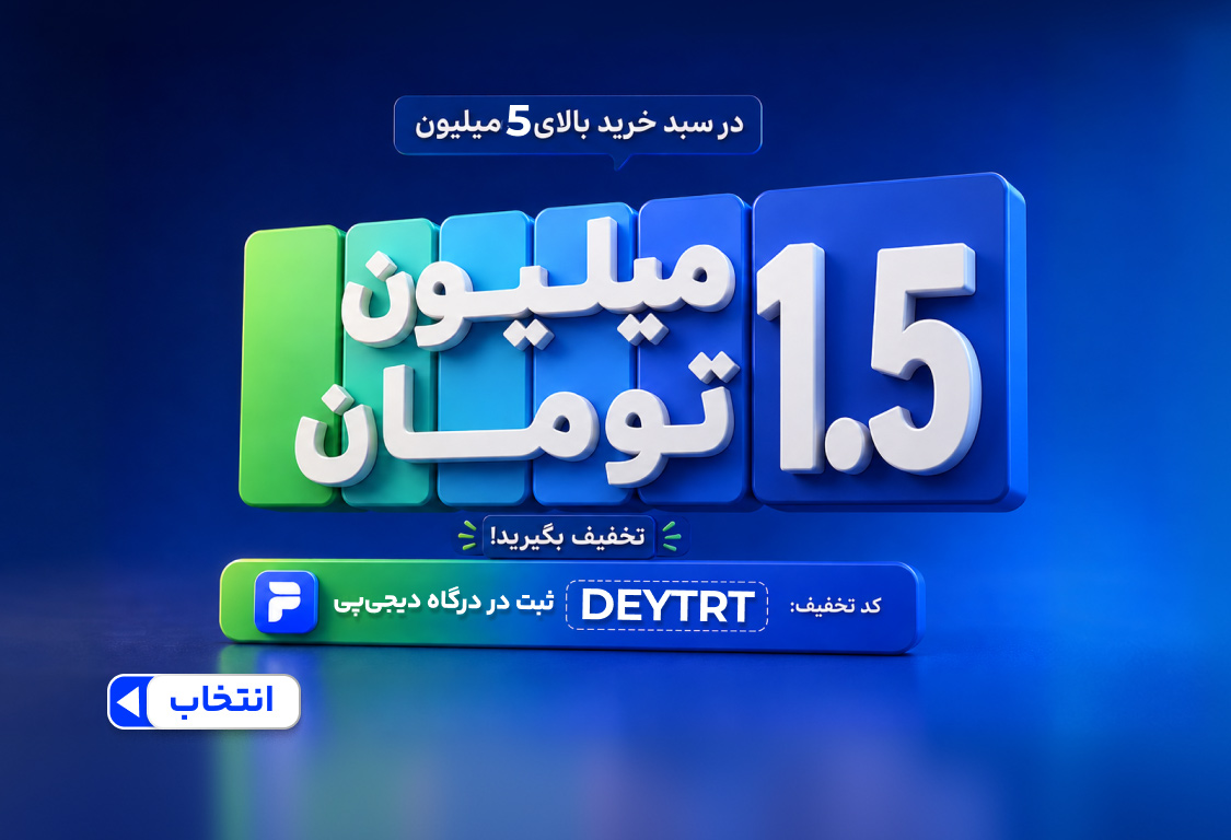 تخفیف سرماه دیجی پی