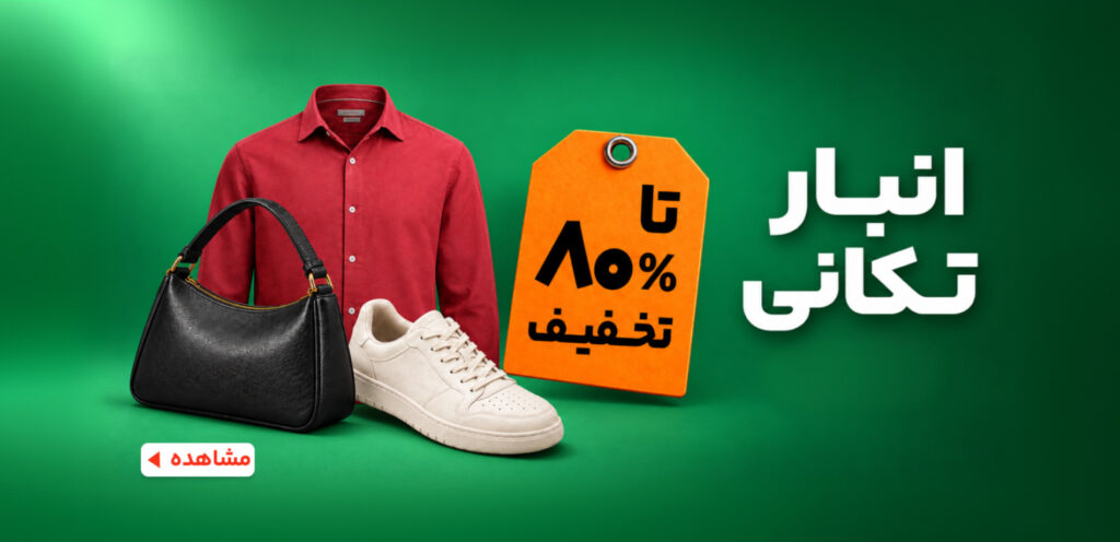 خرید انبار تکانی
