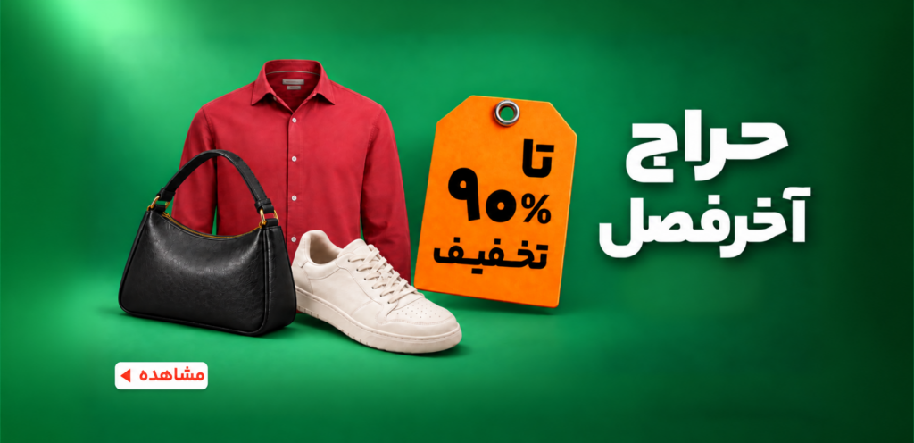 حراج 90 درصد تابستانه