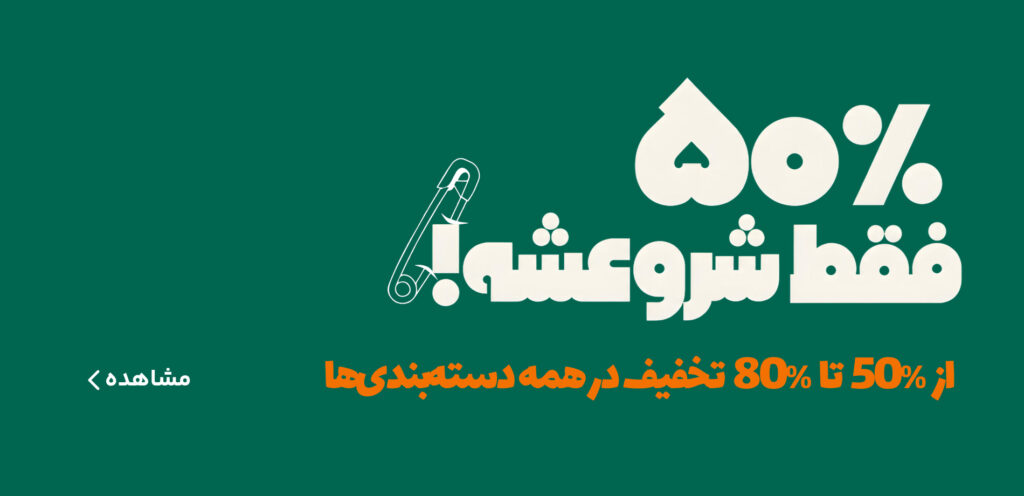 حداقل 50% تخفیف در بانی مد