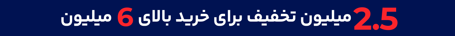 تخفیف بانی مد