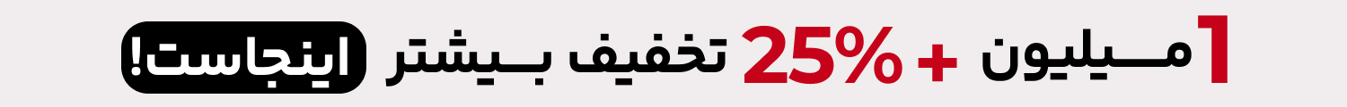 تخفیف 25% در بانی مد