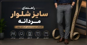 راهنمای سایز شلوار مردانه | جدول سایز شلوار مردانه ایرانی و خارجی