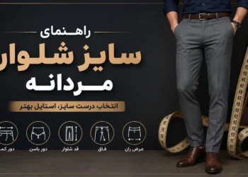 راهنمای سایز شلوار مردانه