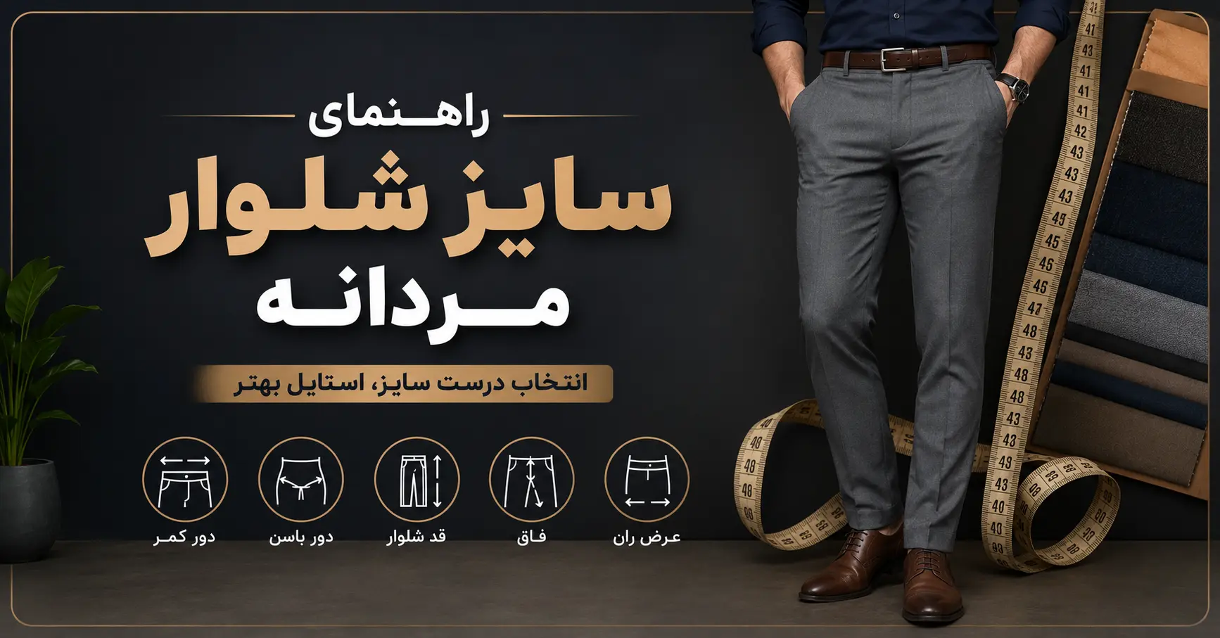 راهنمای سایز شلوار مردانه