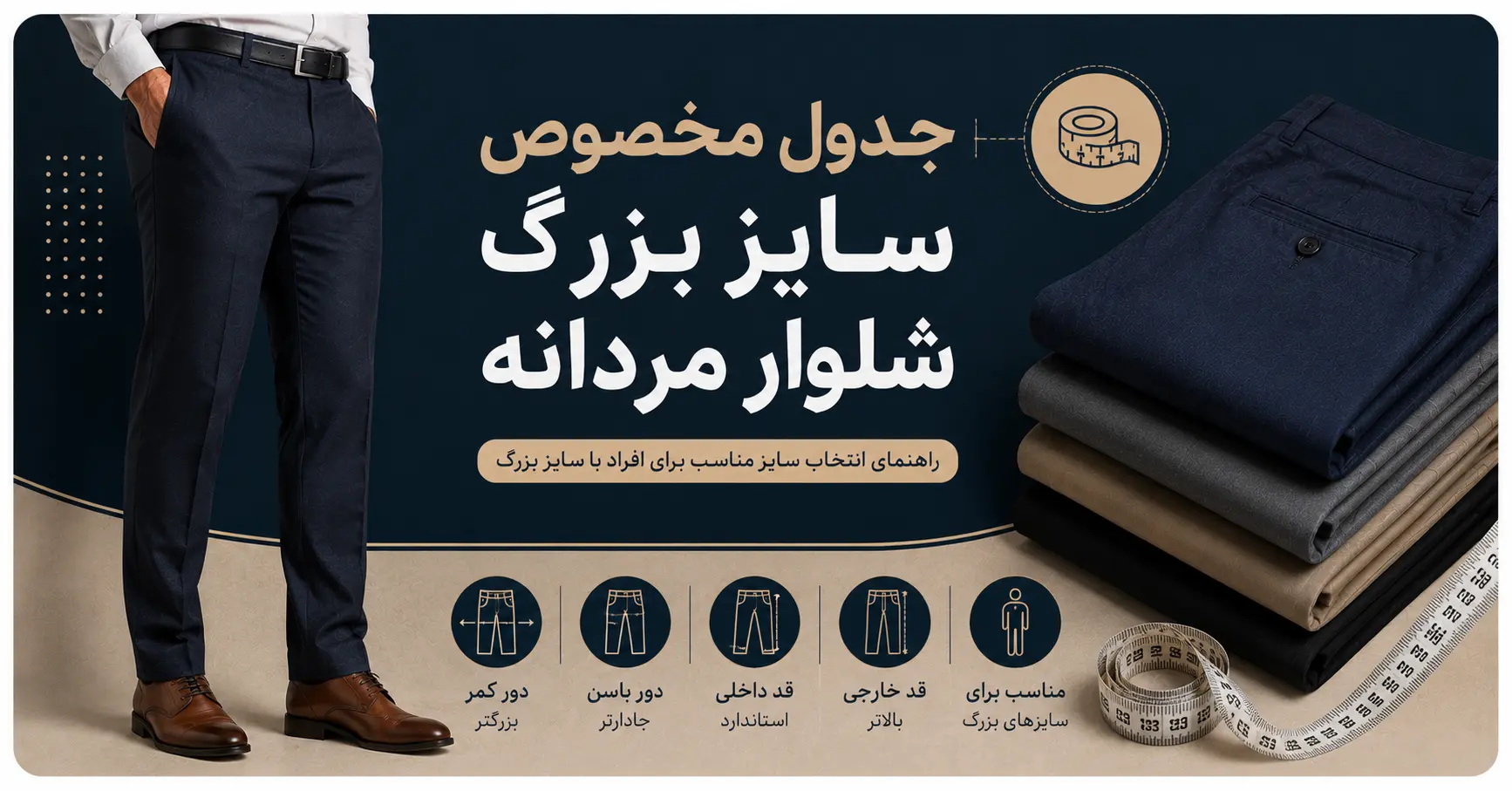 جدول سایز بزرگ شلوار مردانه
