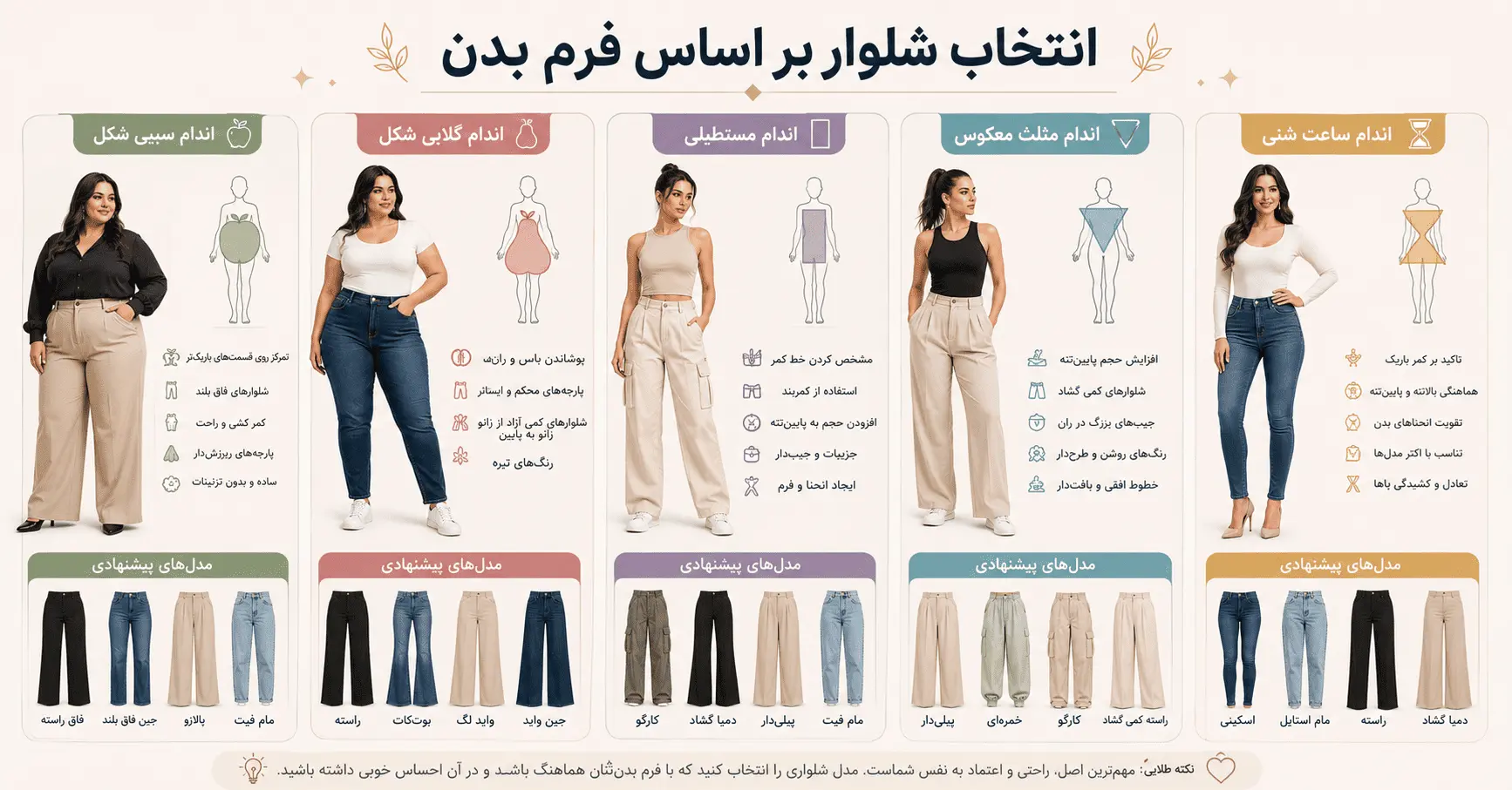 مدل شلوار زنانه مناسب اندام شما