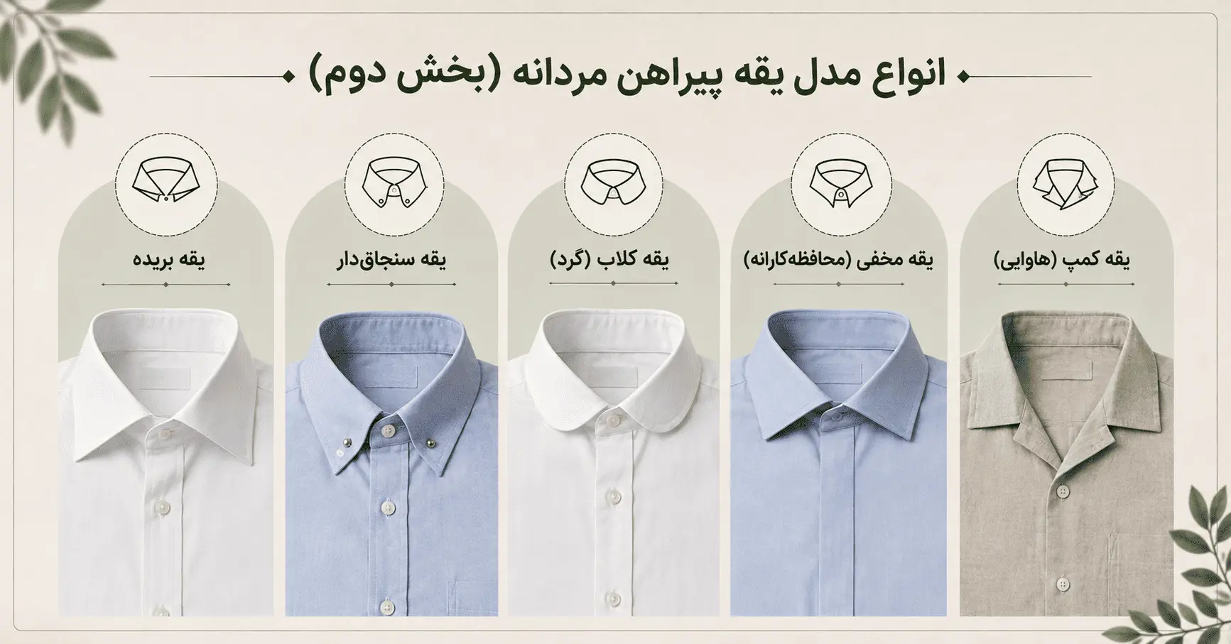 مدل های یقه پیراهن مردانه