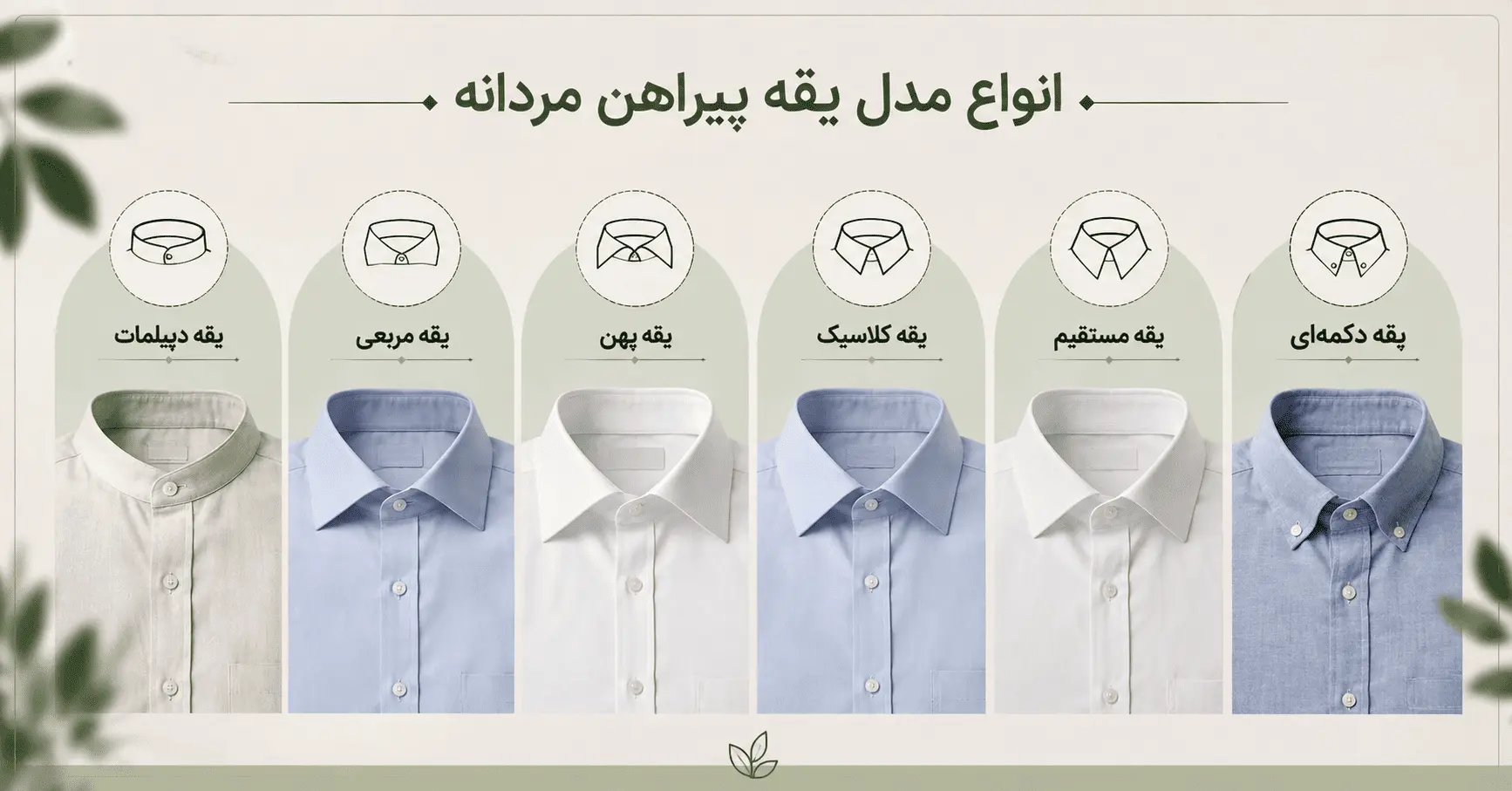 مدل های یقه پیراهن مردانه