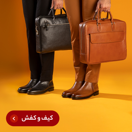 کیف و کفش