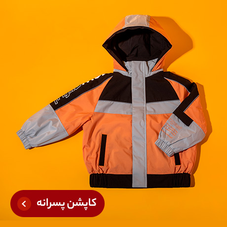 کاپشن پسرانه