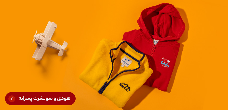 هودی و سویشرت پسرانه
