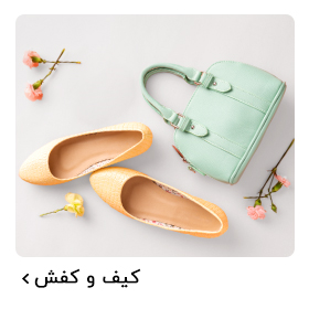 کیف و کفش