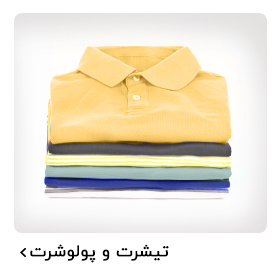 تیشرت و پولوشرت