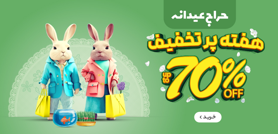حراج عیدانه
