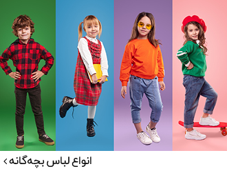 انواع لباس بچه‌گانه