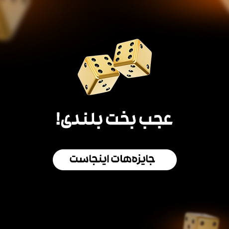 بازی تاس و بخت