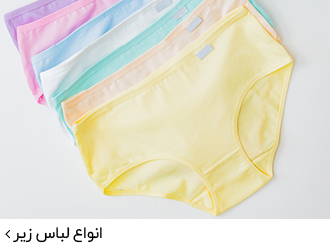 انواع لباس زیر