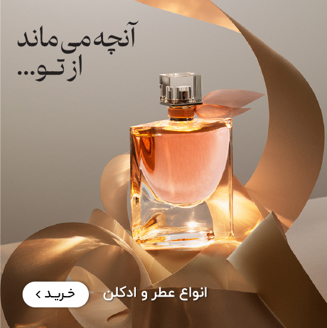 معرفی عطر و ادکلن