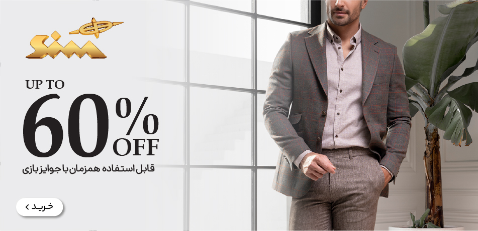 تا 60% برند سیم