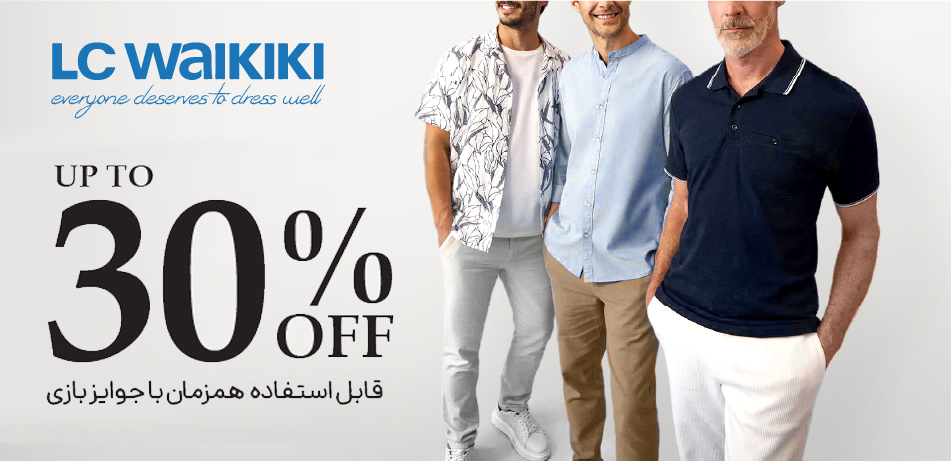 محصولات برند ال سی وایکیکی - LC Waikiki