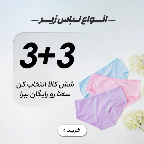 3+3 لباس زیر