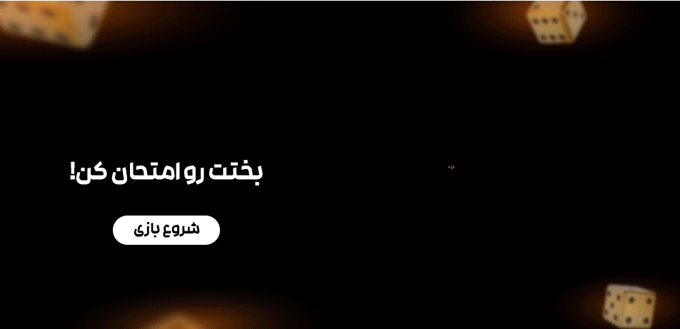 بازی تاس و بخت