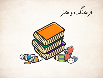 فرهنگ و هنر