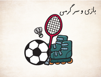 بازی و سرگرمی