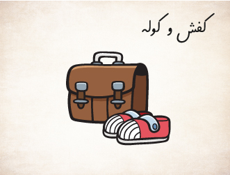 کفش و کوله پشتی