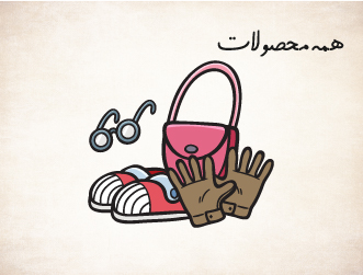 همه محصولات