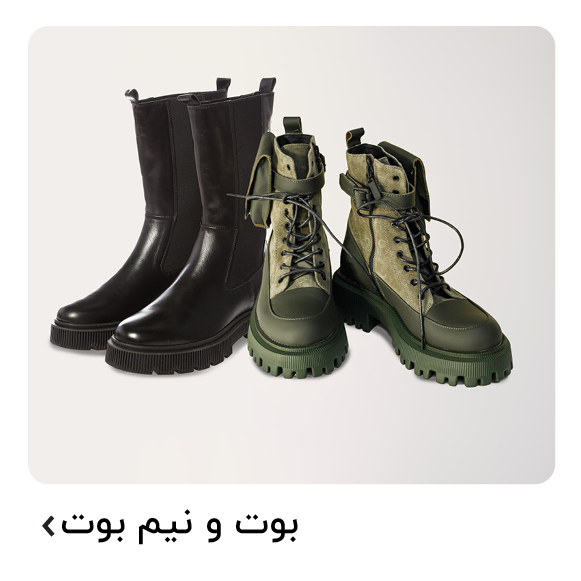 بوت و نیم بوت
