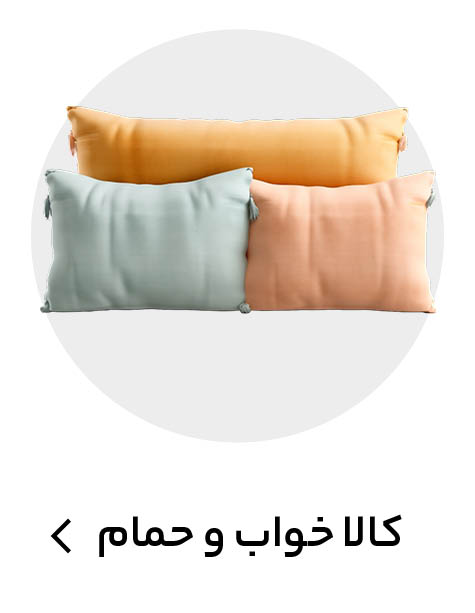 کالای خواب و حمام
