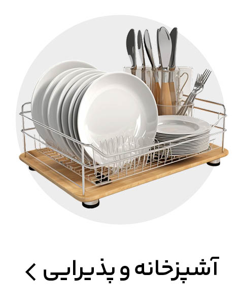 آشپزخانه و پذیرایی