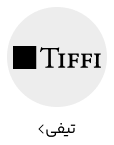 تیفی