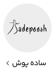 ساده پوش