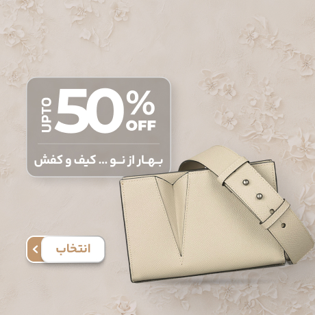 کیف و کفش عید