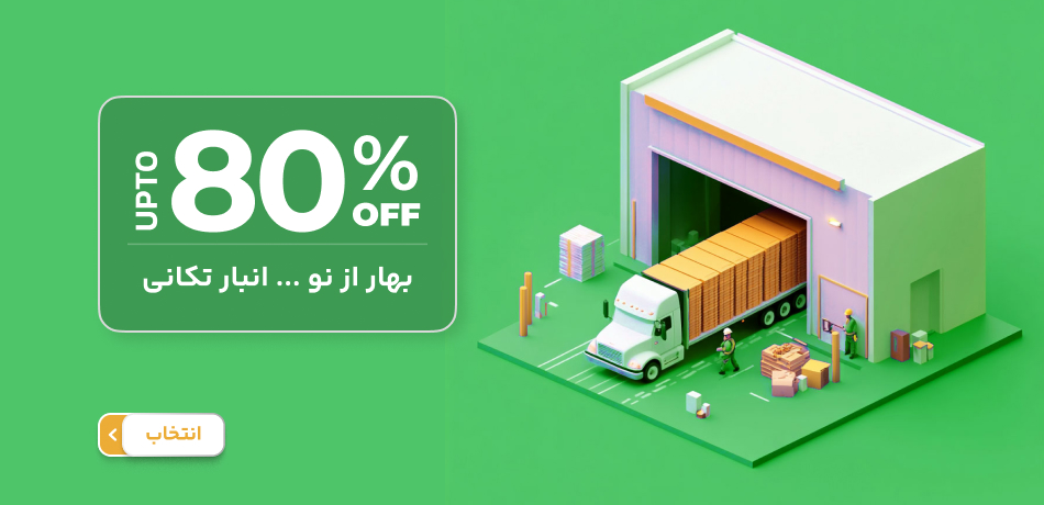 انبار تکانی