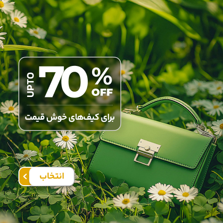کیف های خوش قیمت