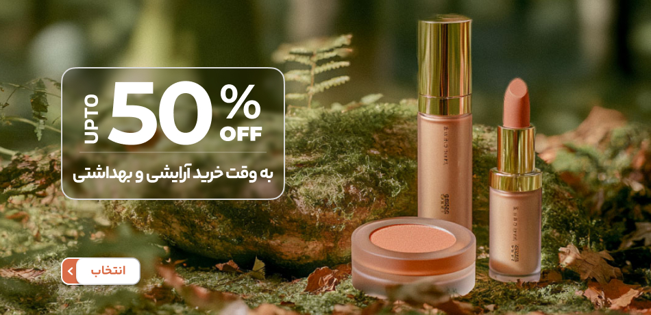 آرایشی و بهداشتی