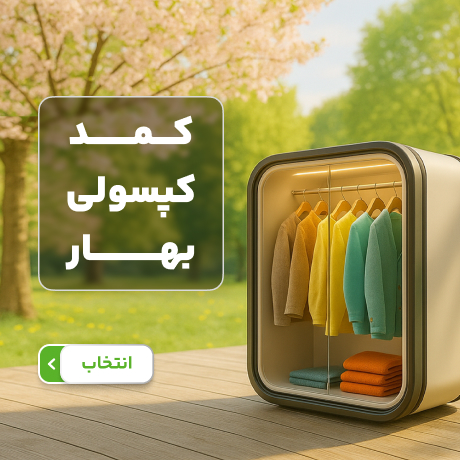 کمد کپسولی