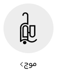 موج