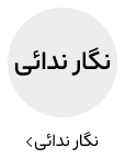 نگار ندائی