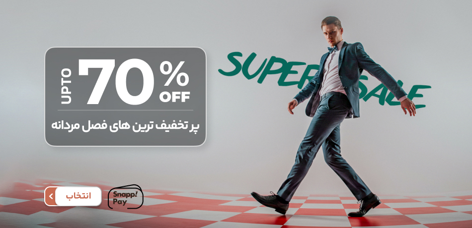 پرتخفیف ترین فصل