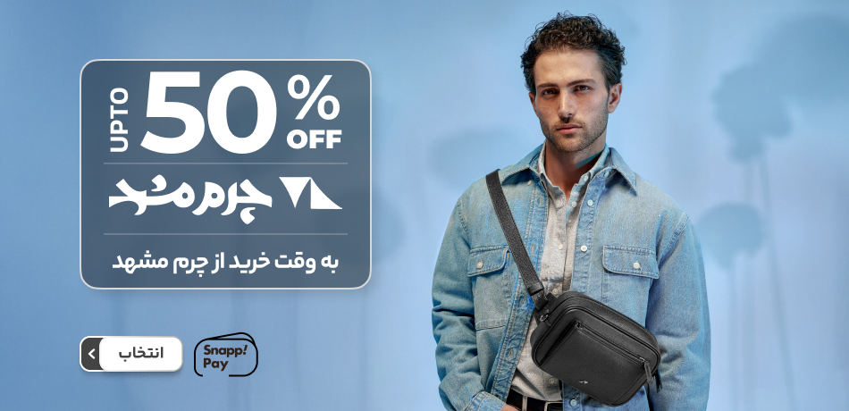 چرم مشهد