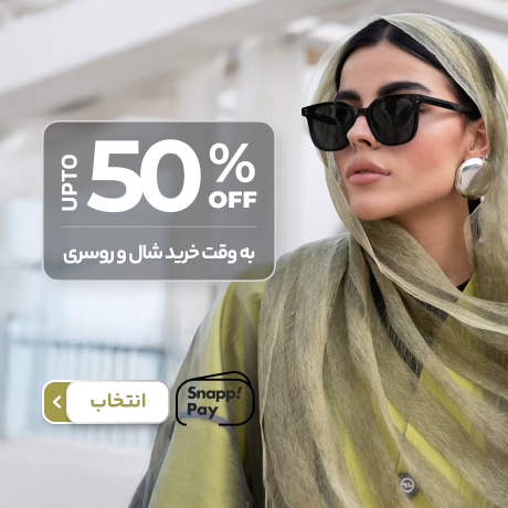 شال و روسری